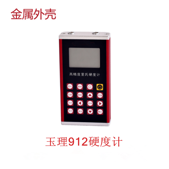 里氏硬度計(jì) 玉理U912