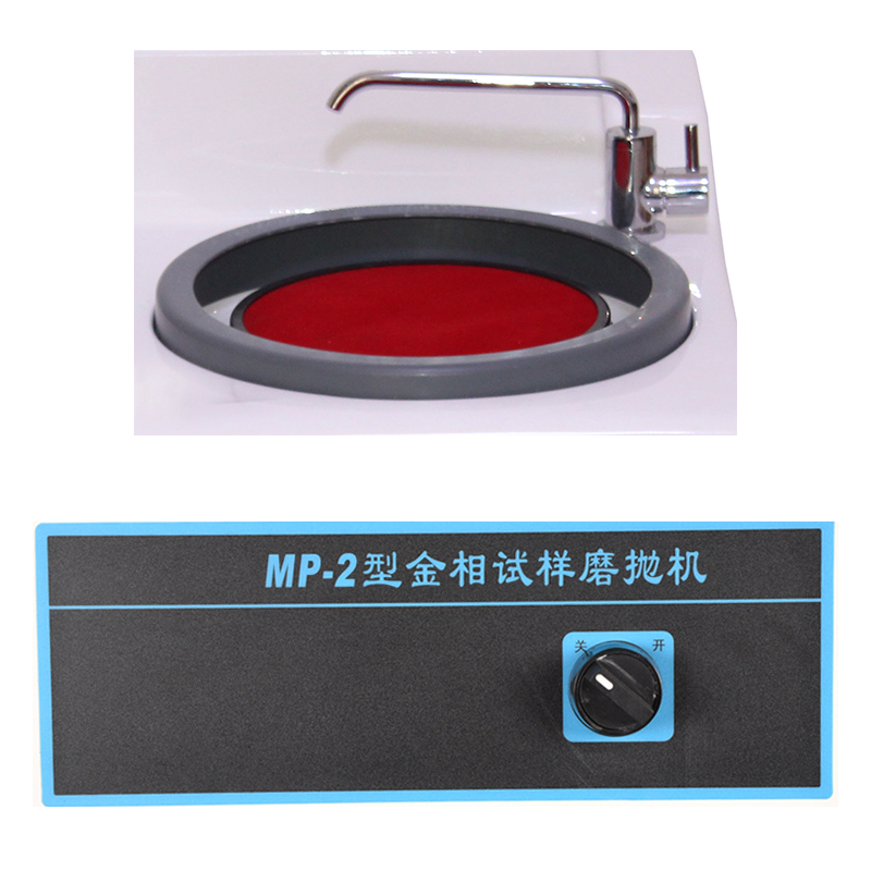 MP-2型金相試樣磨拋機