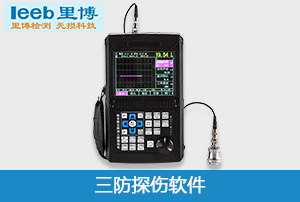 重慶里博三防超聲波探傷軟件