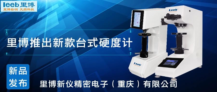 傳承歷史，創(chuàng)新未來！里博硬度計(jì)新品發(fā)布！