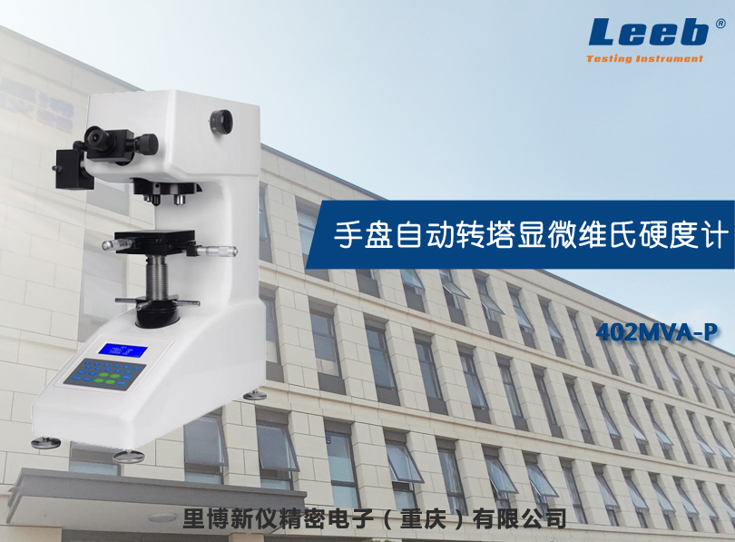 手盤自動(dòng)轉(zhuǎn)塔顯微維氏硬度計(jì)