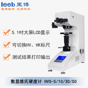 數(shù)顯維氏硬度計 HVS-5/10/30/50