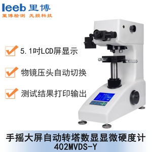 手搖大屏自動轉塔數顯顯微硬度計 402MVDS-Y