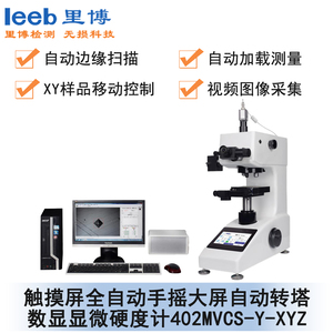 觸摸屏全自動數顯自動轉塔維氏硬度測量系統 402MVCS-Y-XYZ