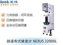 軼諾布式硬度計(jì)NEXUS 3200XL