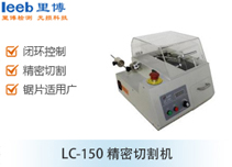 LC-150切割機