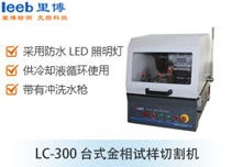 LC-300 臺式金相試樣切割機