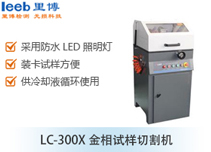 LC-300X金相試樣切割機
