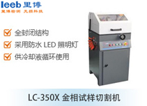 LC-350X金相試樣切割機