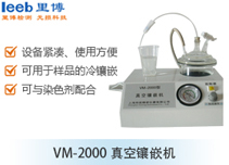 VM-2000真空鑲嵌機(jī)