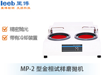 MP-2型金相試樣磨拋機(jī)