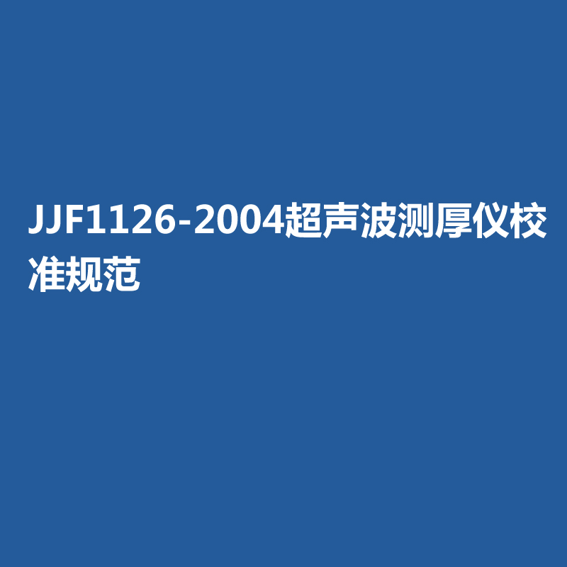 JJF1126-2004超聲波測厚儀校準(zhǔn)規(guī)范