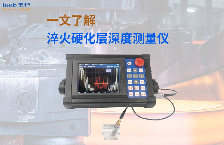 一文了解淬火硬化層深度測(cè)量儀