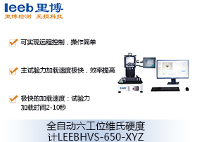 全自動六工位維氏硬度計LEEBHVS-650-XYZ