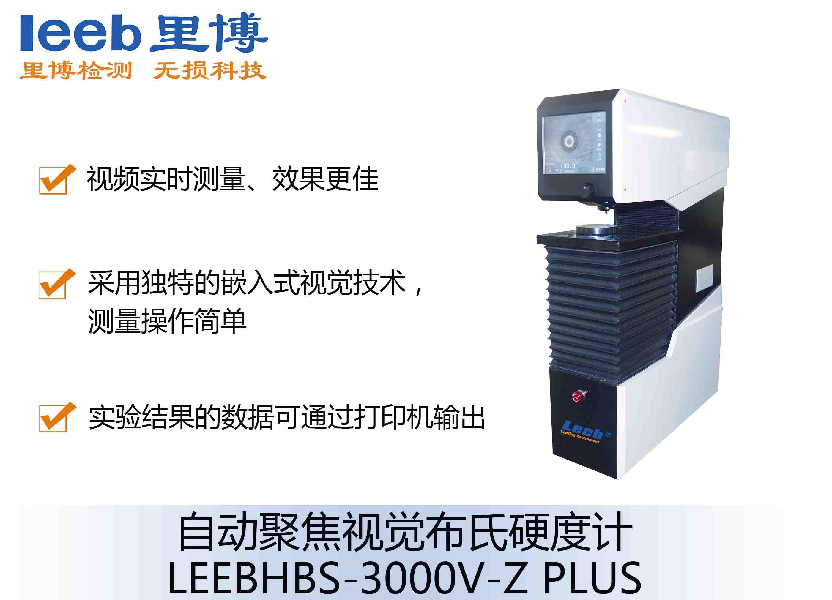 自動(dòng)聚焦視覺布氏硬度計(jì)LEEBHBS-3000V-Z PLUS