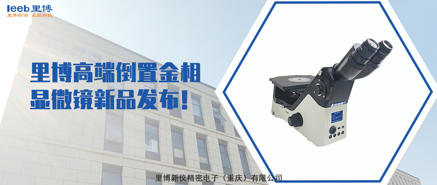 里博高端倒置金相顯微鏡新品發(fā)布！