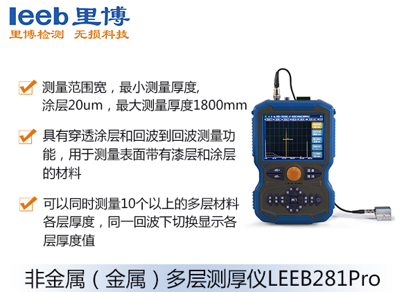 非金屬（金屬）多層測厚儀LEEB281Pro