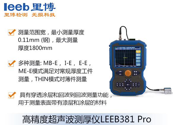 高精度超聲波測厚儀LEEB381 Pro