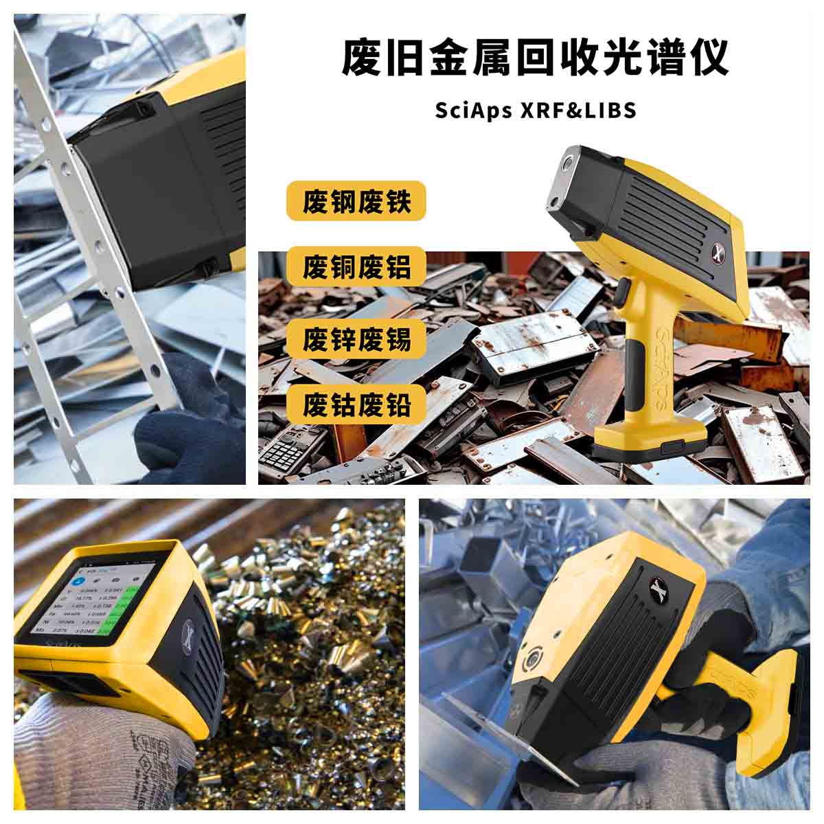 手持式XRF光譜儀在廢舊金屬回收行業(yè)的應(yīng)用