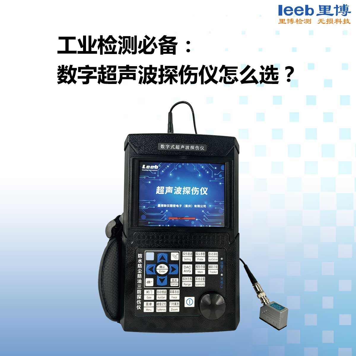 工業(yè)檢測必備： 數(shù)字超聲波探傷儀怎么選？