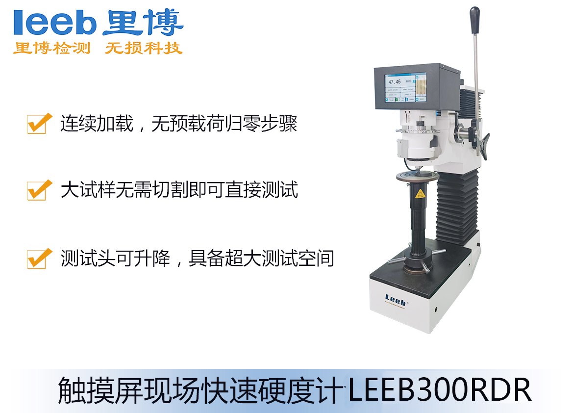 觸摸屏現(xiàn)場(chǎng)快速硬度計(jì)LEEB300RDR