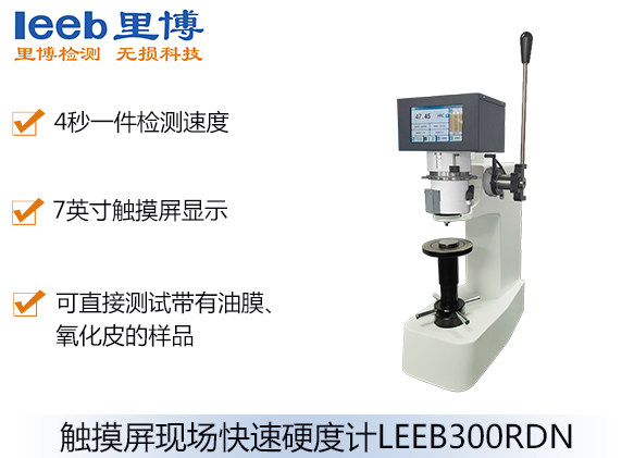 觸摸屏現(xiàn)場快速硬度計LEEB300RDN