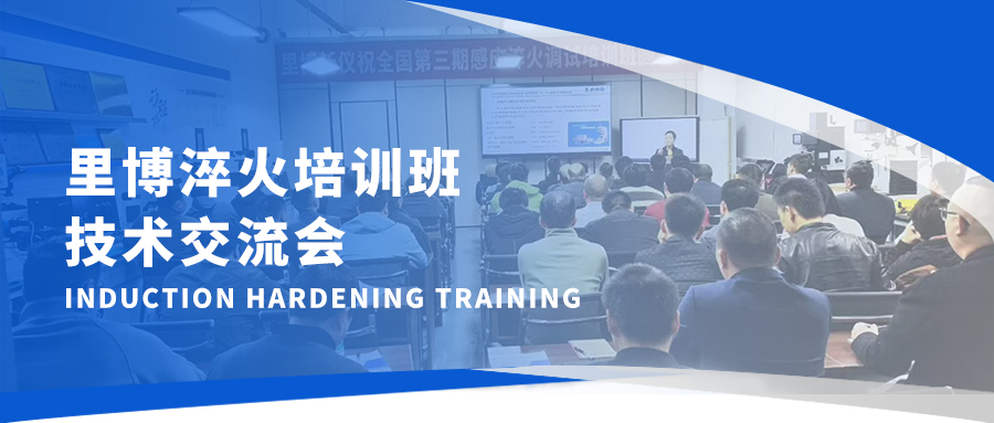 里博儀器牽頭感應(yīng)淬火培訓(xùn) 夯實(shí)行業(yè)技術(shù)人才根基
