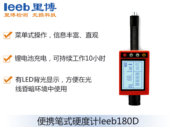 便攜筆式硬度計leeb180D