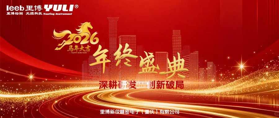 凝心聚力繪新卷，逐光前行啟新程｜里博儀器2025年度總結(jié)大會(huì)圓滿落幕